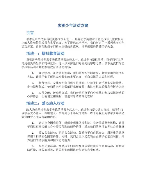 忠孝少年活动方案