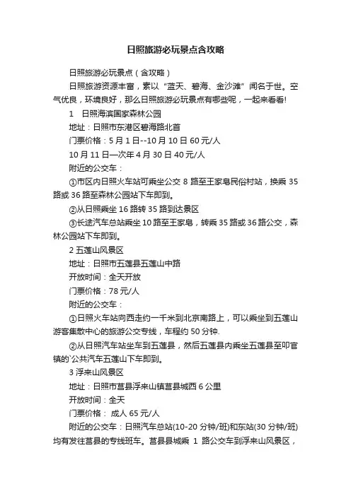 日照旅游必玩景点含攻略