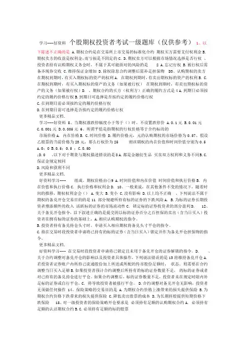 个股期权投资者考试一级题库部分复习进程