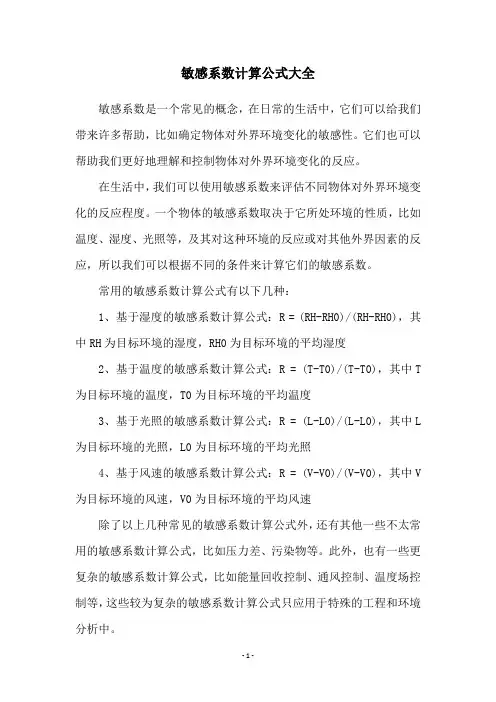 敏感系数计算公式大全