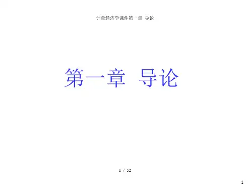 计量经济学课件第一章 导论