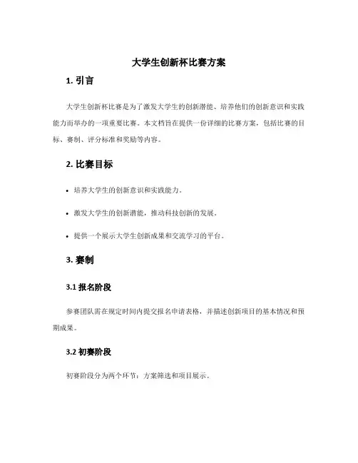 大学生创新杯比赛方案