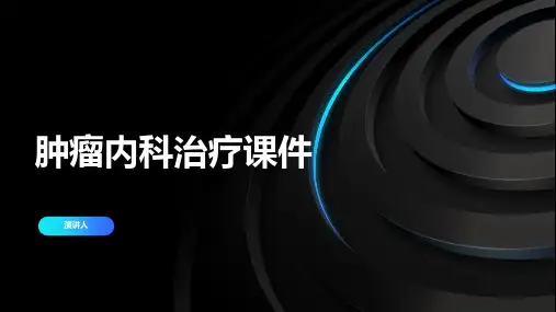 肿瘤内科治疗课件