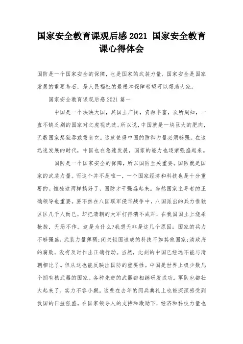 国家安全教育课观后感2021-国家安全教育课心得体会