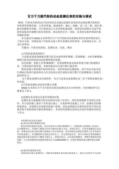 百万千万级汽轮机动态监测仪表的安装与调试