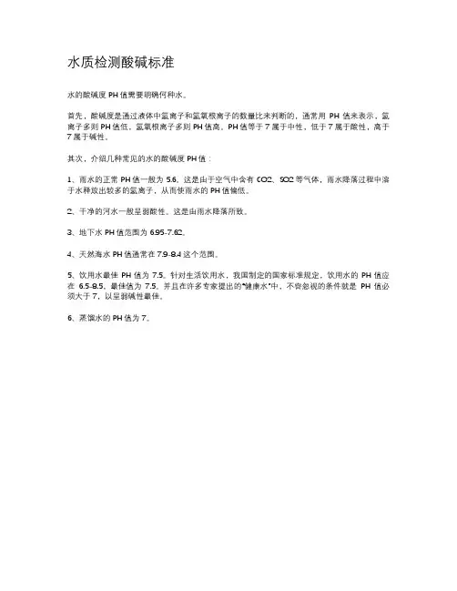水质检测酸碱标准