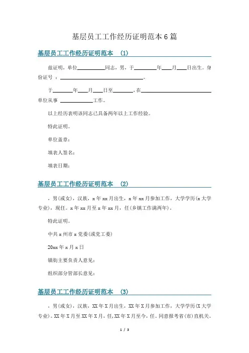 基层员工工作经历证明范本6篇