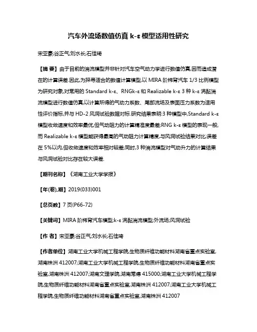汽车外流场数值仿真k-ε模型适用性研究