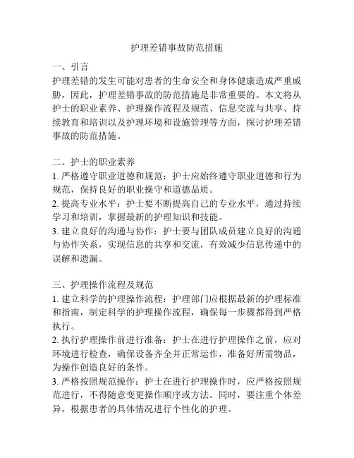 护理差错事故防范措施