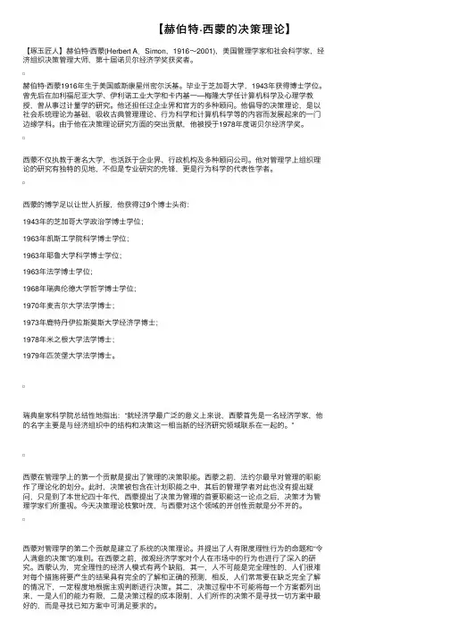 【赫伯特·西蒙的决策理论】