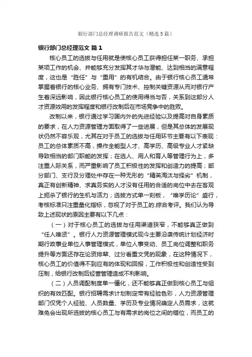 银行部门总经理调研报告范文（精选5篇）