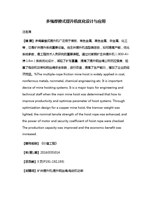 多绳摩擦式提升机优化设计与应用