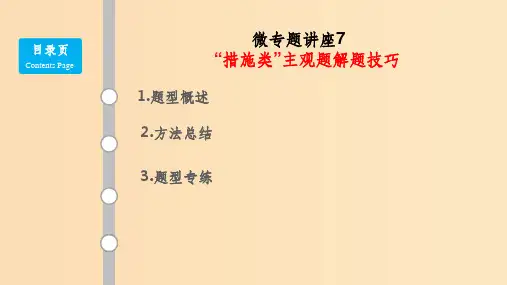 (通用版)201x版高考政治大一轮复习 题型专讲7“措施类”主观题解题技巧