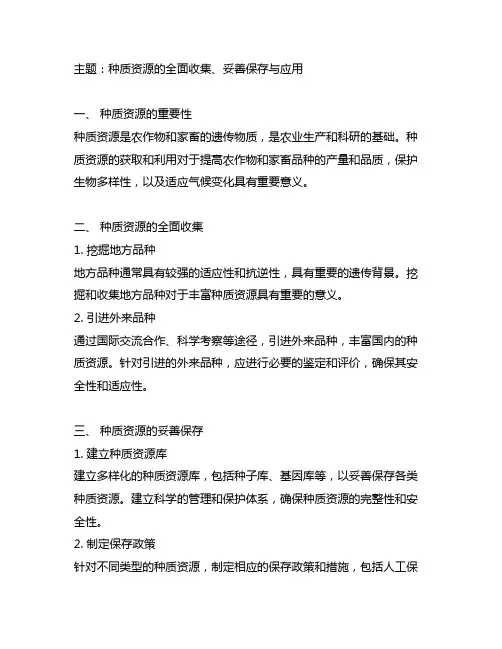 全面收集、妥善保存、种质资源