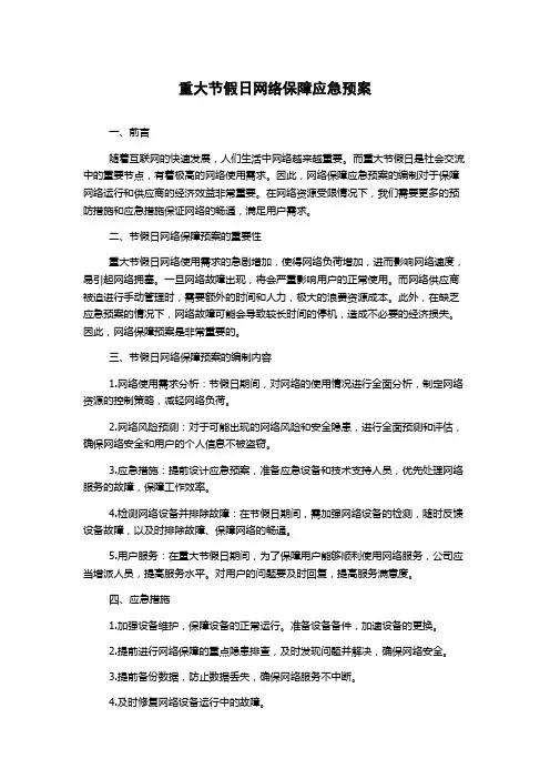 重大节假日网络保障应急预案