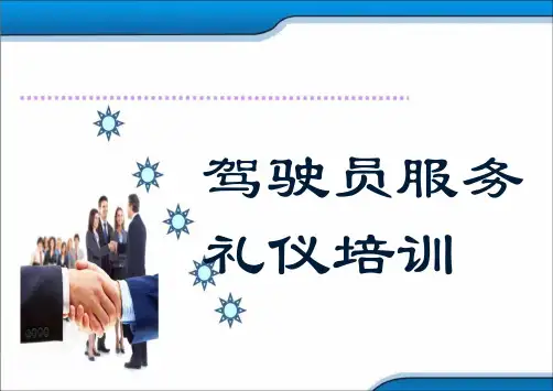 经典驾驶员服务礼仪培训