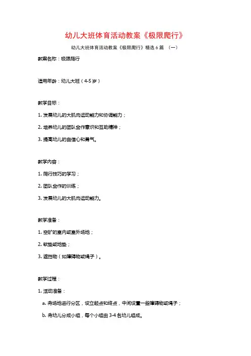 幼儿大班体育活动教案《极限爬行》6篇