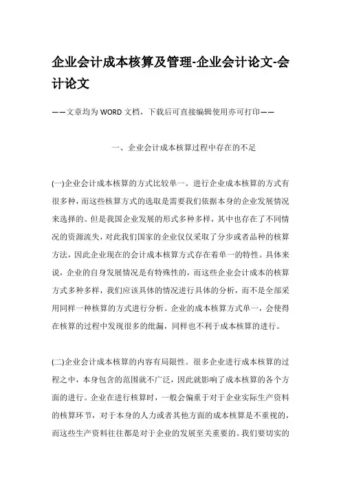 企业会计成本核算及管理-企业会计论文-会计论文