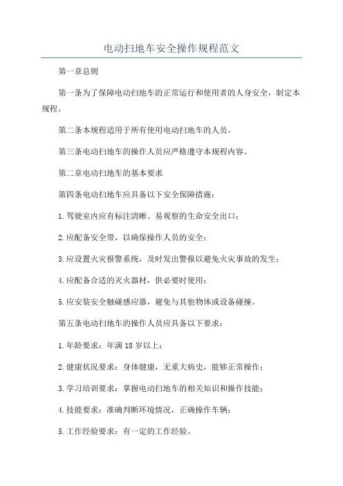 电动扫地车安全操作规程范文