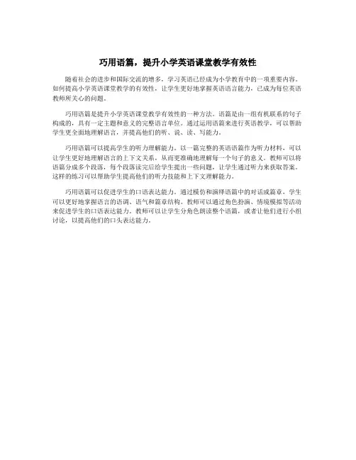 巧用语篇,提升小学英语课堂教学有效性