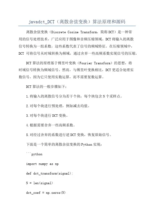 javadct_DCT(离散余弦变换)算法原理和源码