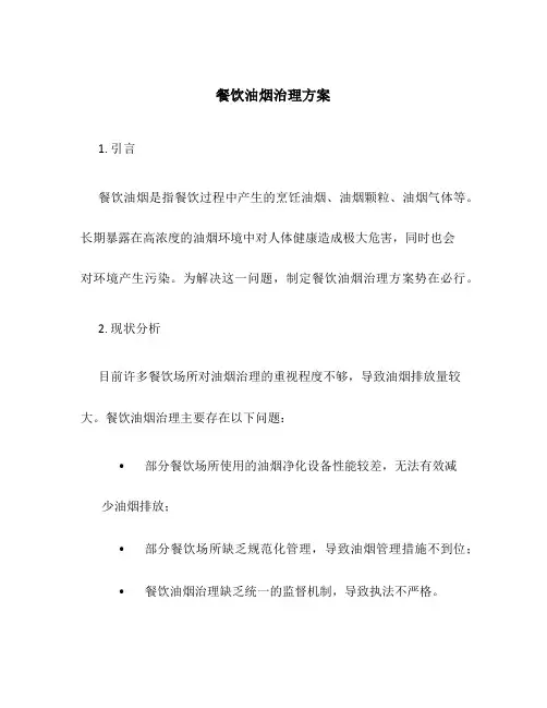 餐饮油烟治理方案