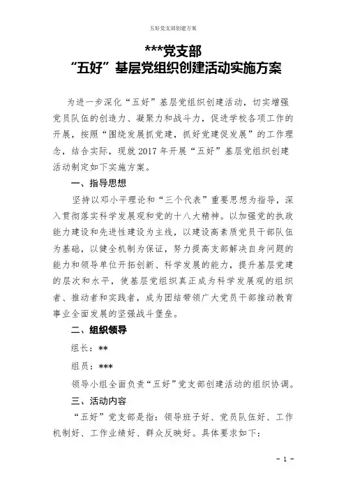 五好党支部创建方案