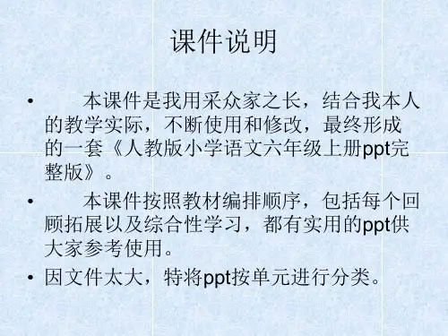 人教版小学语文六年级上册第一单元ppt课件