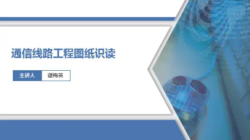 3.1.2 通信线路工程图纸识读