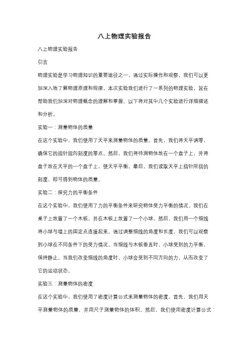 八上物理实验报告