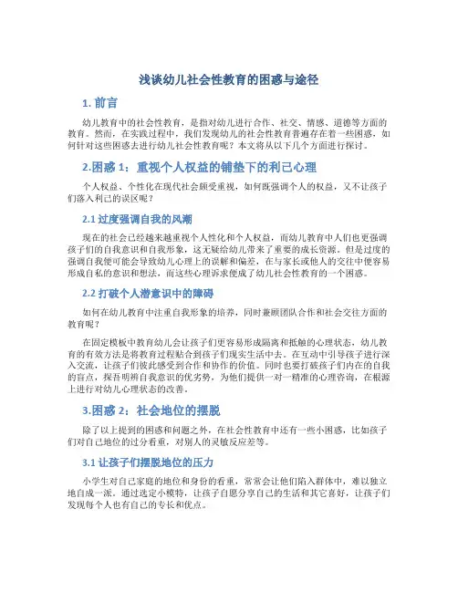 浅谈幼儿社会性教育的困惑与途径