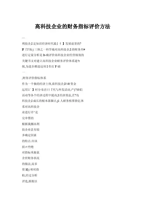 高科技企业的财务指标评价方法
