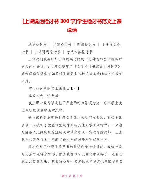 [上课说话检讨书300字]学生检讨书范文上课说话