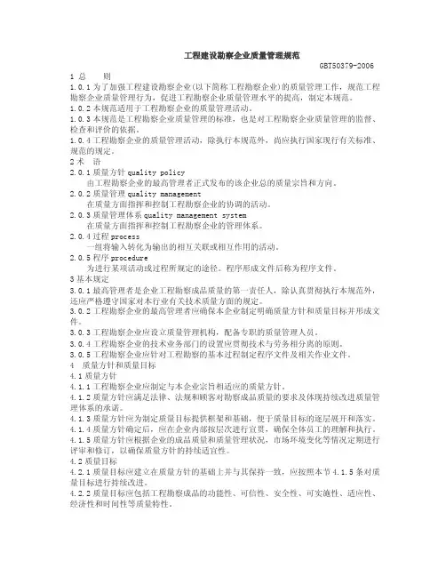 GBT50379-2006工程建设勘察企业质量管理规范