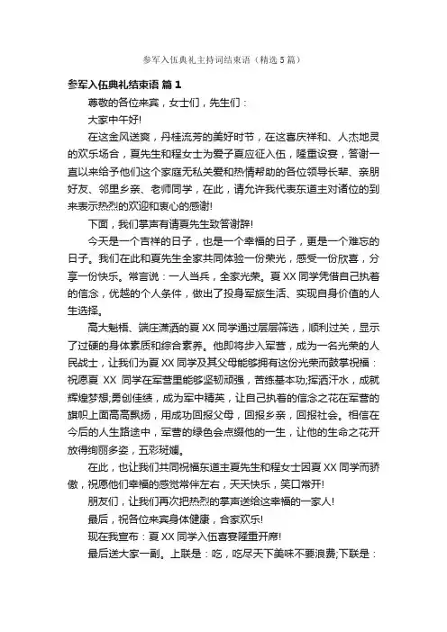 参军入伍典礼主持词结束语（精选5篇）