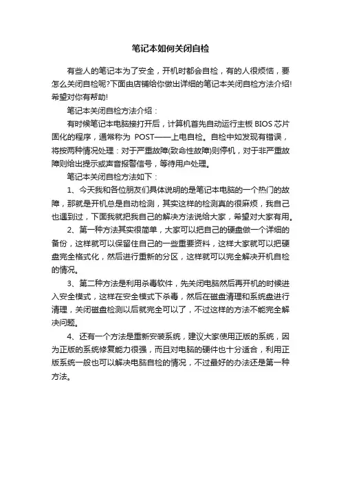 笔记本如何关闭自检