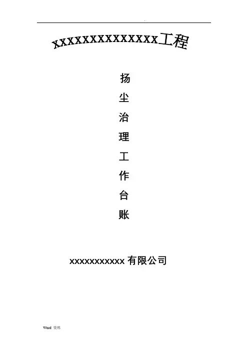 扬尘污染控制工作台帐