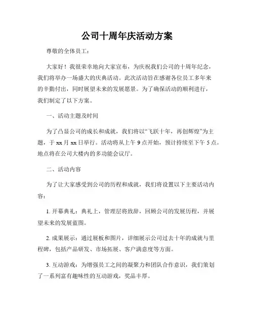 公司十周年庆活动方案
