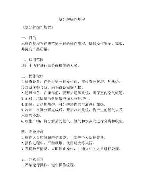 氨分解操作规程