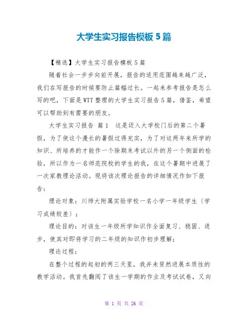 大学生实习报告模板5篇