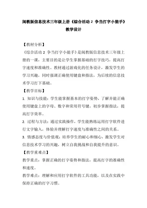 闽教版信息技术三年级上册《综合活动2 争当打字小能手》教学设计