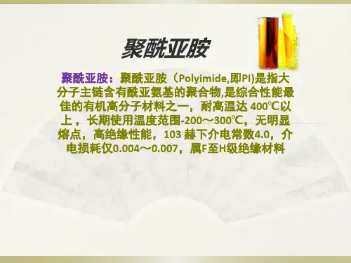 聚酰亚胺