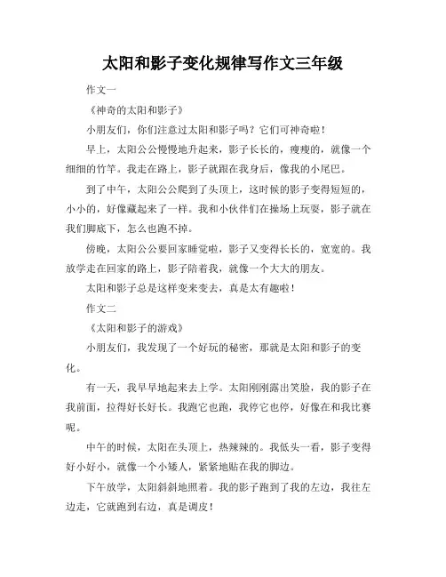 太阳和影子变化规律写作文三年级