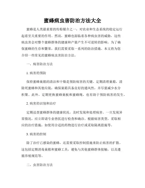 蜜蜂病虫害防治方法大全