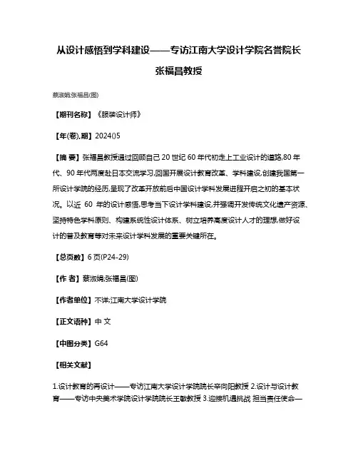 从设计感悟到学科建设——专访江南大学设计学院名誉院长张福昌教授