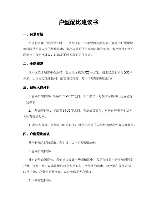 户型配比建议书