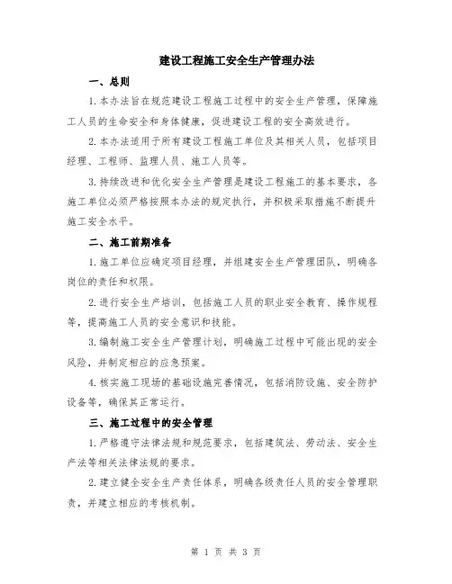 建设工程施工安全生产管理办法