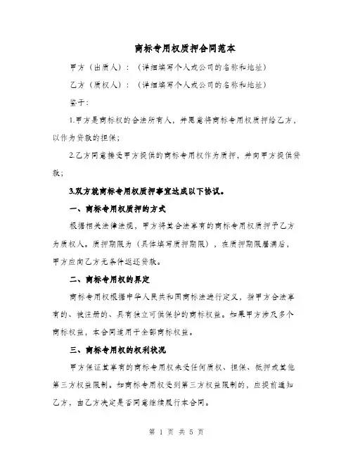 商标专用权质押合同范本（二篇）
