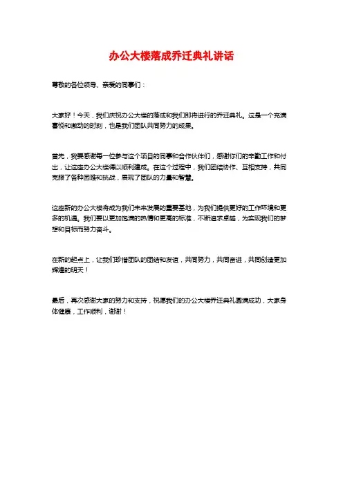 办公大楼落成乔迁典礼讲话