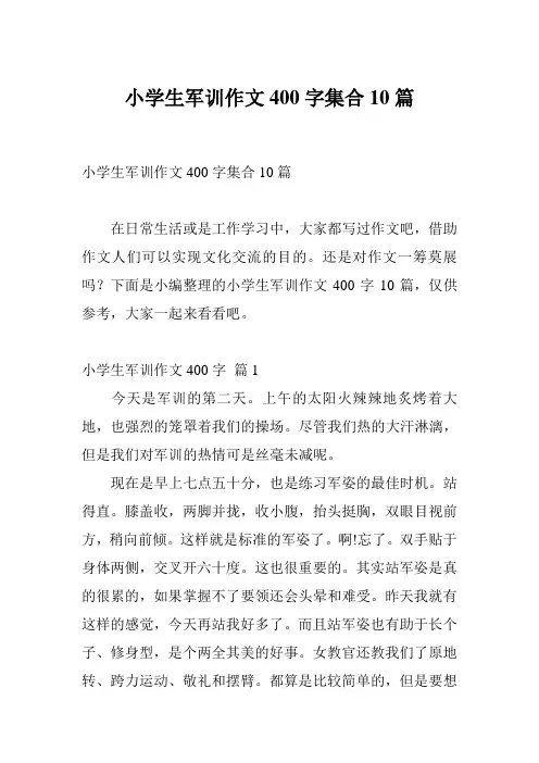 小学生军训作文400字集合10篇